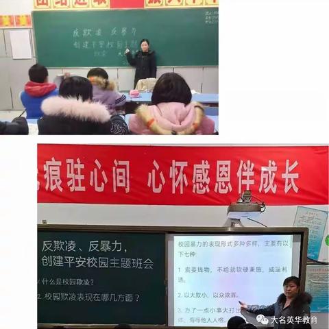 反欺凌、反暴力---大名英华学校创建平安校园主题班会