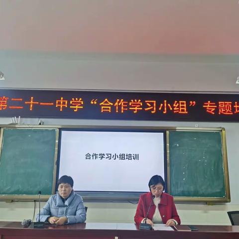 聚焦小组合作，深化高效课堂——临沂第二十一中学“合作学习小组”专题培训