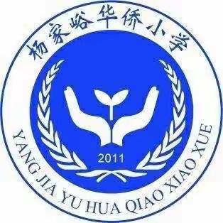 月圆国圆，党峪镇杨家峪华侨小学中秋活动总结