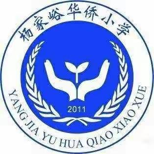 拒绝欺凌——党峪镇杨家峪华侨小学致家长的一封信