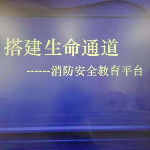 许昌经济技术开发区实验中学开展消防安全主题班会