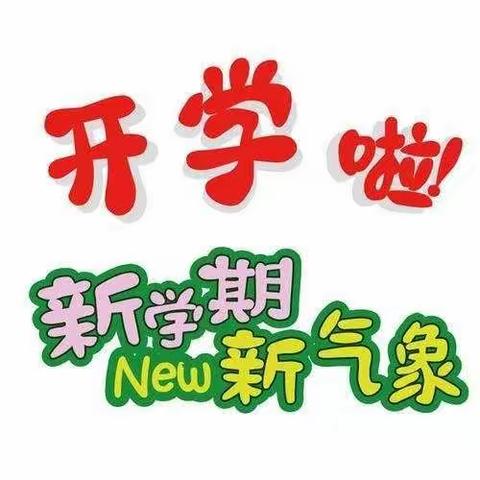 明德小学2020年春季复学                致家长的一封信