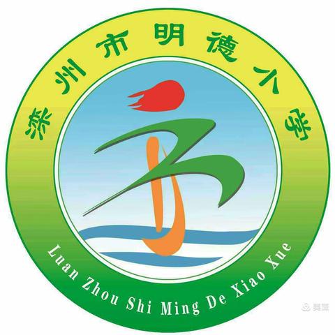 停课不停研，教研促成长———明德小学网课教研纪实