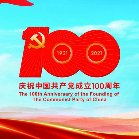 经开支行团员青年员工学习习近平总书记《在庆祝中国共产党成立100周年大会上的讲话》精神