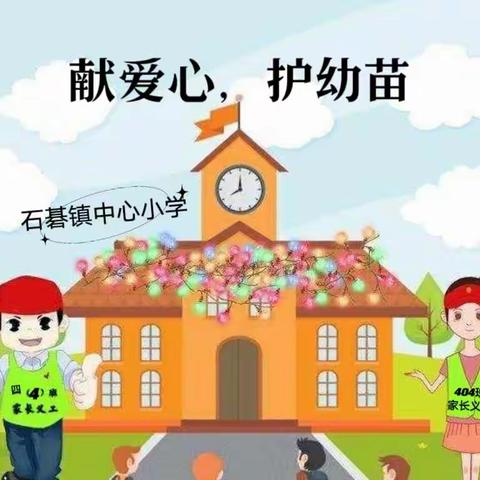 献爱心，护幼苗
——404班家长志愿者交通执勤