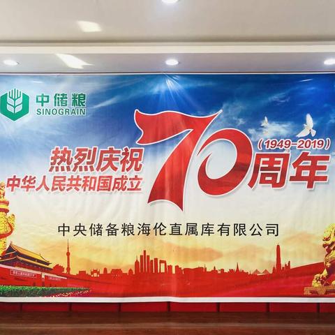 中央储备粮海伦直属库有限公司举办庆祝中华人民共和国成立70周年活动