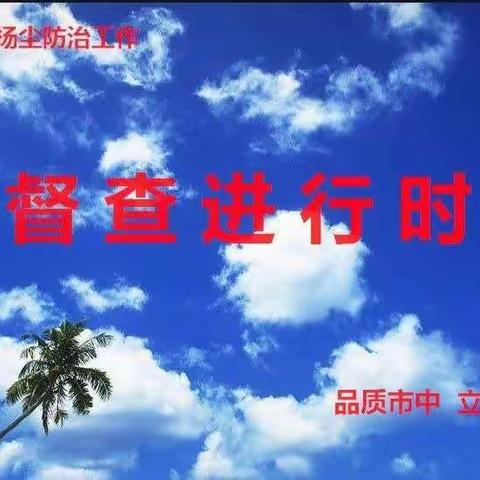 市中区扬尘办2021年6月13日美篇