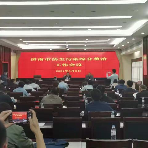 明确分工，落实责任，济南市召开扬尘污染综合整治工作会议