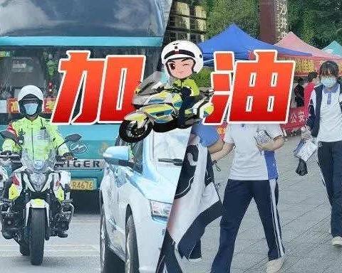 【护航高考 交警同行】                                   你们乘风破浪 我们保驾护航