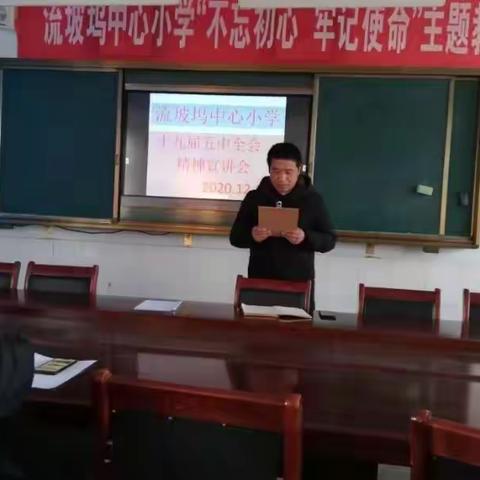 流坡坞镇中心小学举行 党的十九届五中全会精神宣讲报告会