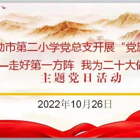 库尔勒市第二小学党总支开展“走好第一方阵 我为二十大做贡献”主题党日活动