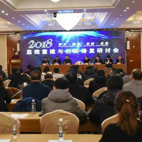 西宁夏都手足外科医院召开        2018·显微重建与创面修复研讨会
