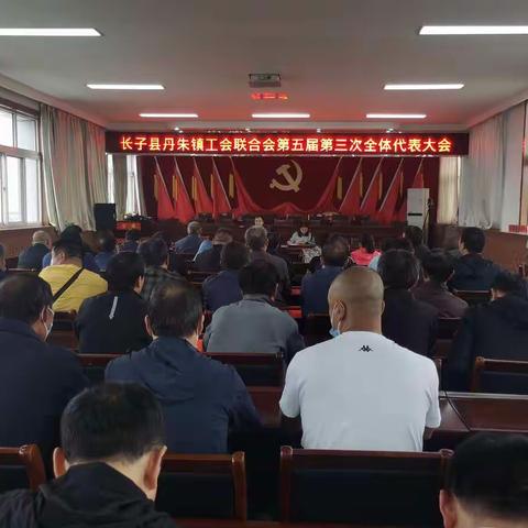 丹朱镇工会联合会顺利完成工会主席补选工作