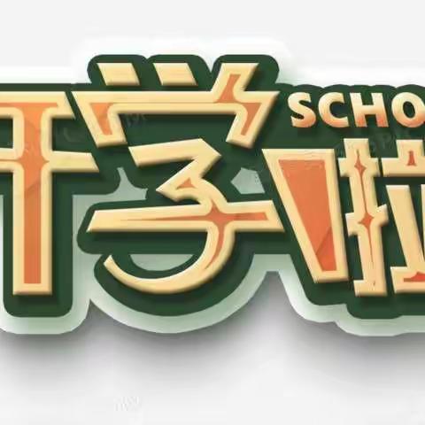 2023年春季启源外语实验小学开学须知