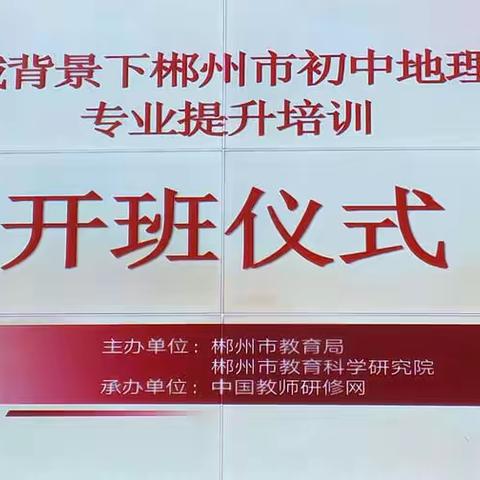 聚焦地理核心素养 促进教师专业成长——2022年郴州市初中地理青年教师专业提升培训