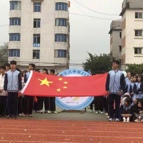 2021年广西“奔跑吧·少年”中小学体育系列校际联赛——梧州市第十八中学第二十一届校园运动会