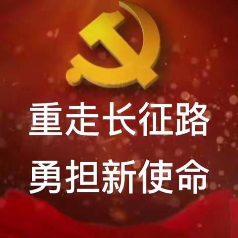 重走长征路 勇担新使命——禄劝县气象局党支部 翠华村党委 联合主题党日活动简记