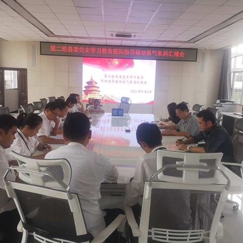 县委党史学习教育巡回指导组赴禄劝县气象局开展第二轮巡回指导