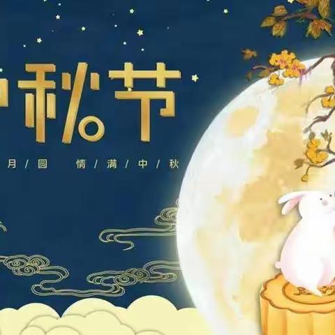 🥮“知中秋.悦中秋.庆中秋”🥮尚晨幼儿园🌕“中秋节”美篇