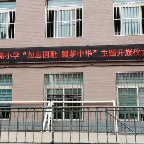 勿忘国耻 圆梦中华