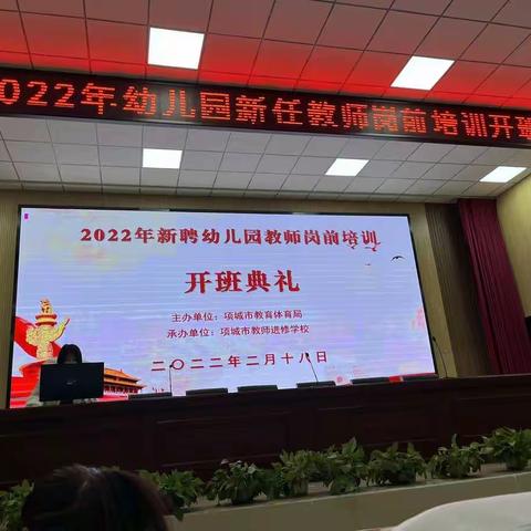 项城市2022年幼儿园新任教师岗前培训