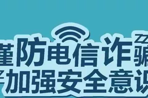 【防范电信诈骗，安全伴幼同行】—童星幼儿园防范电信诈骗安全知识宣传