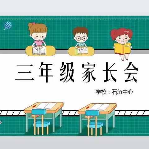 石角镇中心小学三年级家长会