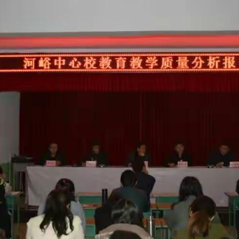 河峪中心校召开2016年教学质量分析报告会
