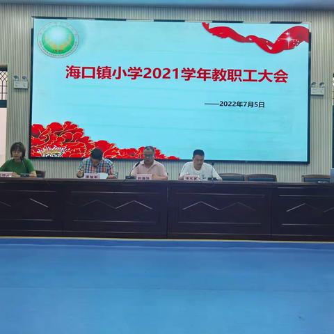 凝心聚力,奋勇前行—青田县海口镇小学举行2021学年教职工代表大会