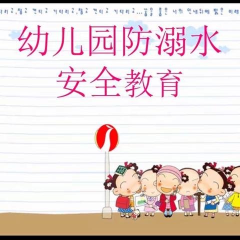 海口市博爱幼儿园中三班“防溺水”安全活动