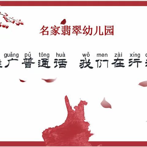 “学好普通话，推广靠大家”名家翡翠幼儿园普通话推广倡议书