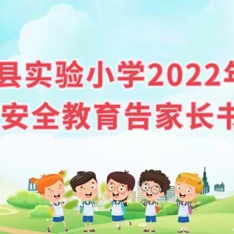 快乐过暑假   安全不放假——礼泉县实验小学2022年暑假安全教育告家长书