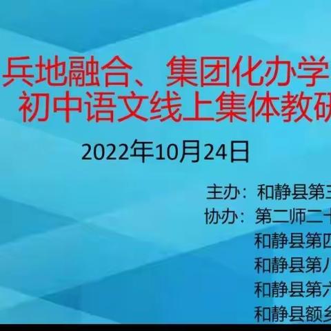 线上教研  和融共进  凝心聚力 “语”你成长——和静县第三中学兵地融合、集团化办学小学、初中语文线上教研活动