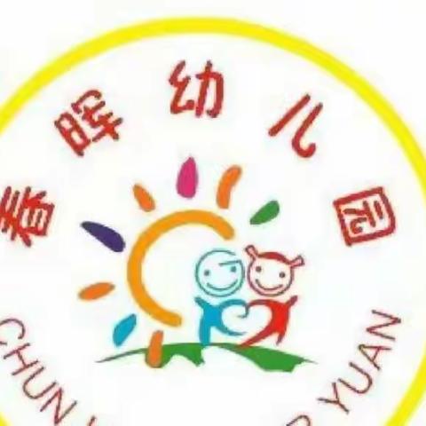 春晖幼儿园12月28日线上教学活动