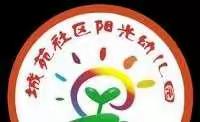 阳光幼儿园3月18日线上教学活动