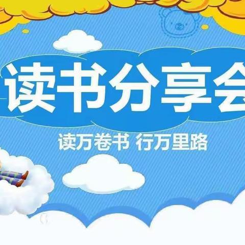 以书会友，乐享阅读——曹妃甸区第十农场中心小学读书分享会