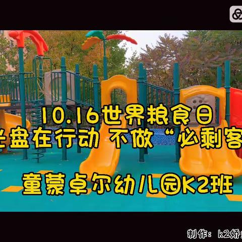 童蒙卓尔幼儿园K2班10月第2周精彩回顾