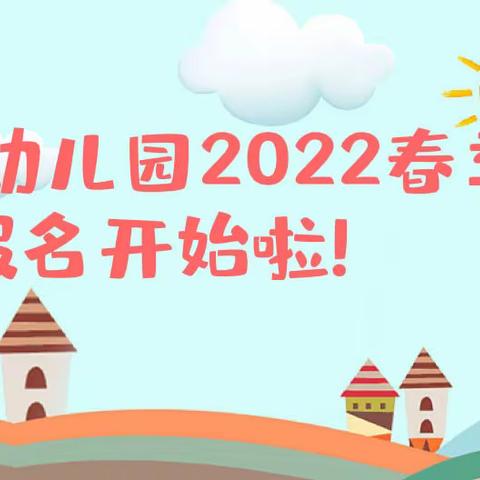 孝德幼儿园2022春季招生开始啦！