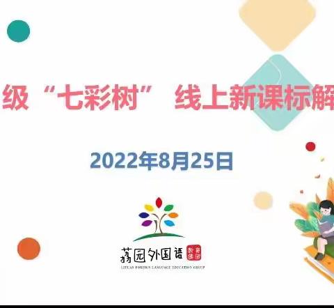 解读课标明方向，宜趁东风扬劲帆 ——记荔园外国语教育集团2021级“七彩树”新课标解读线上分享会