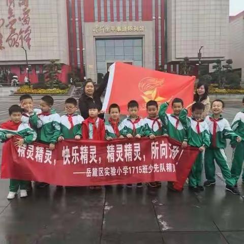 岳麓区实验小学1715班精灵小队学习雷锋精神