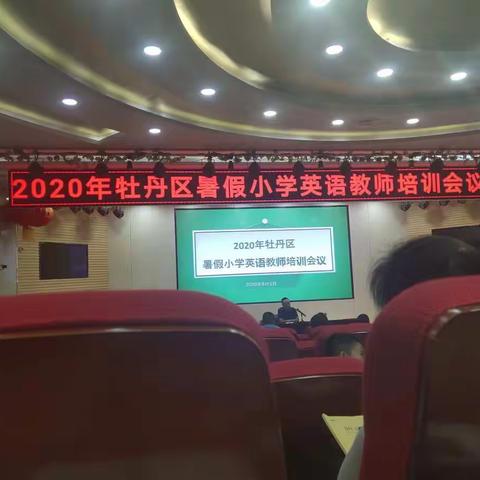 2020年牡丹区暑假小学英语教师培训学习报告