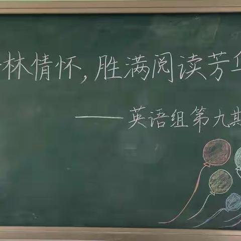 河南省实验学校郑东小学英语分级阅读主题教研（第九期）