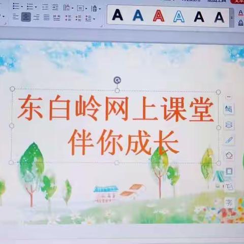 停课不停学——东白岭小学网上课堂    伴你成长