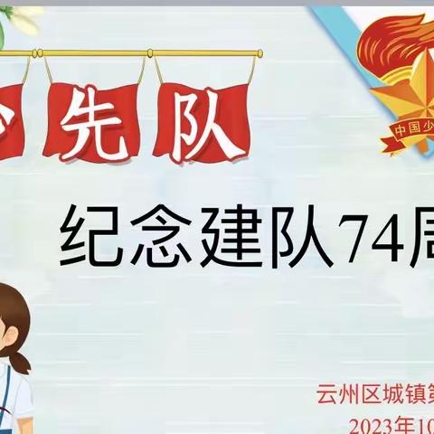 云州区城镇第一小学校庆祝少先队建队74周年活动