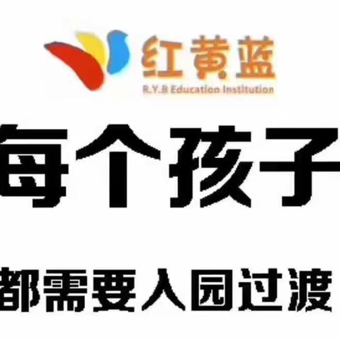 红黄蓝过渡班秋游活动