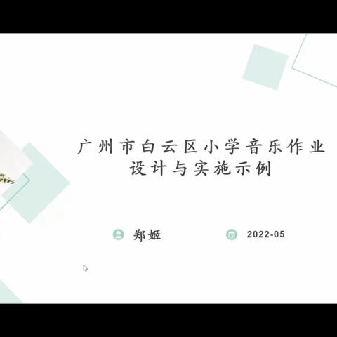 新市片参加“双减”背景下白云区小学学科作业设计研讨教研活动。