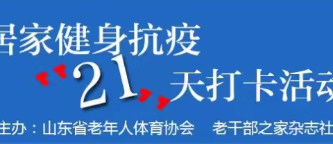 抗击疫情，居家健身，提高身体素质