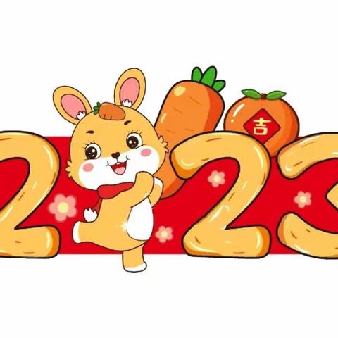 福兔迎新年，  童“馨”绽艺彩——2023年中二班《迎新年，庆元旦》活动