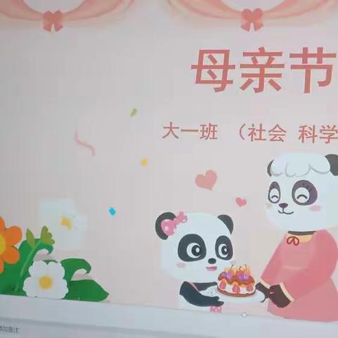 大一班母亲节活动之《爱的魔力汽水》