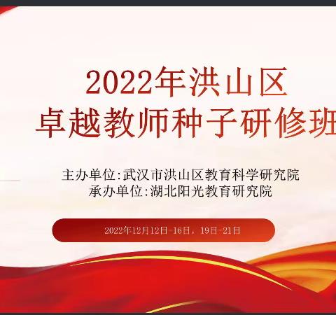 研修盛宴聚云端，学习赋能激情扬——记洪山区2022年卓越教师种子研修班12月13日学习活动